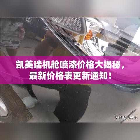 凯美瑞机舱喷漆价格大揭秘，最新价格表更新通知！