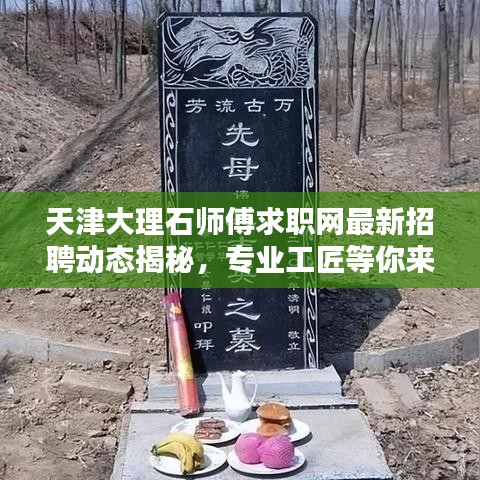 天津大理石师傅求职网最新招聘动态揭秘,专业工匠等你来挑战!