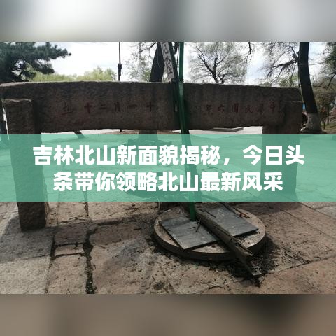吉林北山新面貌揭秘，今日头条带你领略北山最新风采