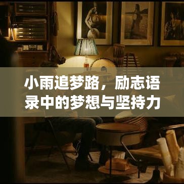 小雨追梦路,励志语录中的梦想与坚持力量