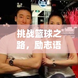 挑战篮球之路，励志语录助你坚持与超越自我力量界限