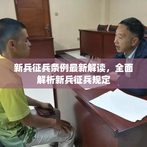 新兵征兵条例最新解读，全面解析新兵征兵规定