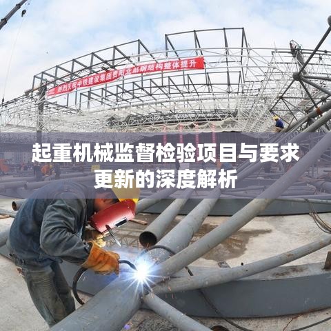 起重机械监督检验项目与要求更新的深度解析
