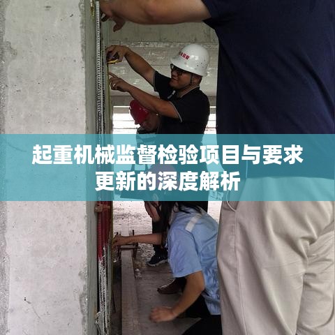 起重机械监督检验项目与要求更新的深度解析
