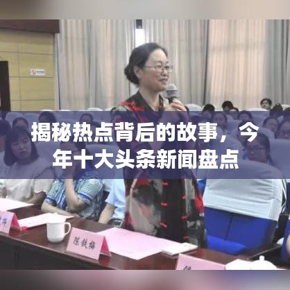 揭秘热点背后的故事，今年十大头条新闻盘点
