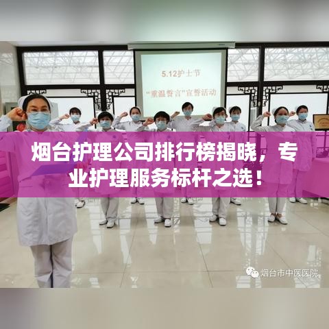 烟台护理公司排行榜揭晓，专业护理服务标杆之选！
