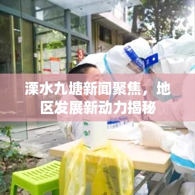 溧水九塘新闻聚焦,地区发展新动力揭秘