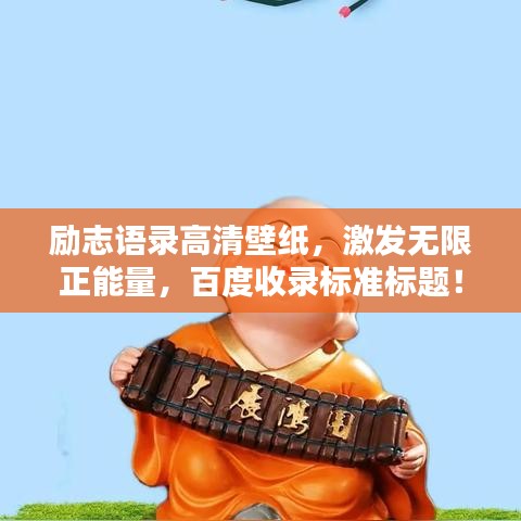 励志语录高清壁纸,激发无限正能量,百度收录标准标题!