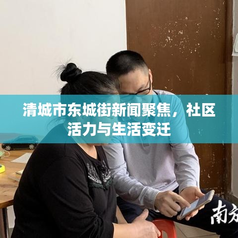 清城市东城街新闻聚焦,社区活力与生活变迁