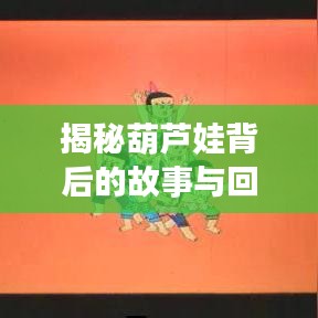 揭秘葫芦娃背后的故事与回忆，百度经典重温时光之旅