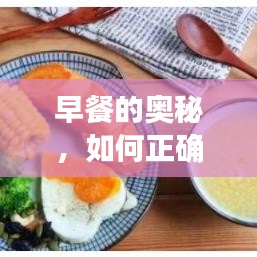 早餐的奥秘，如何正确搭配一个健康美味的早餐并探索‘餐’字的起源
