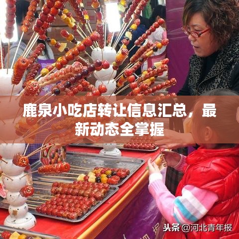 鹿泉小吃店转让信息汇总，最新动态全掌握