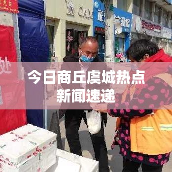 今日商丘虞城热点新闻速递