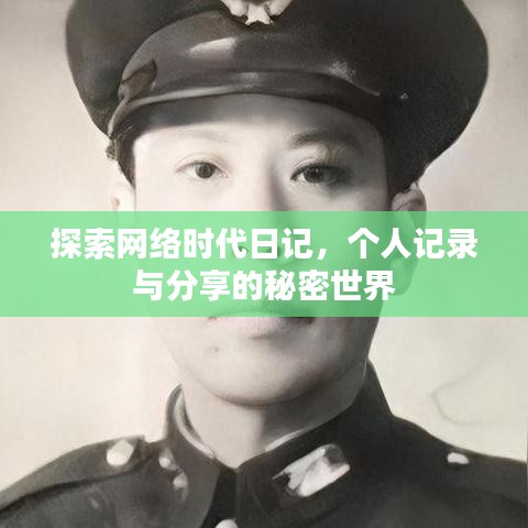 探索网络时代日记，个人记录与分享的秘密世界