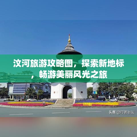 汶河旅游攻略图，探索新地标，畅游美丽风光之旅