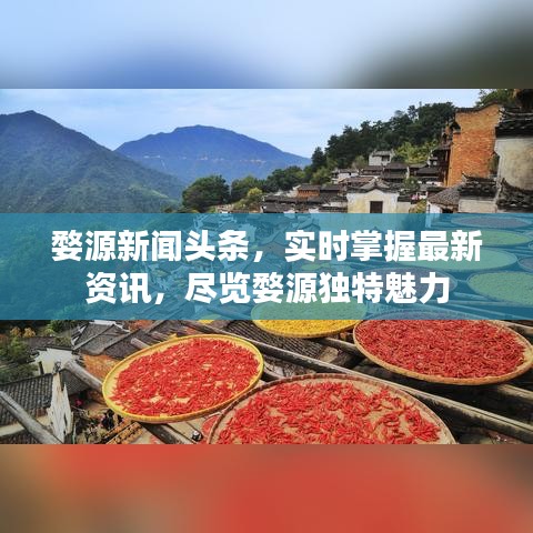婺源新闻头条，实时掌握最新资讯，尽览婺源独特魅力