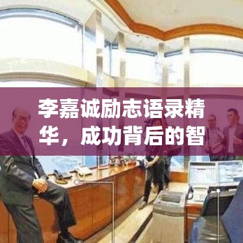 李嘉诚励志语录精华,成功背后的智慧与决心