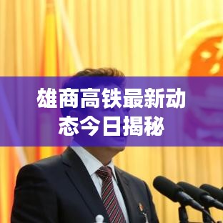 雄商高铁最新动态今日揭秘