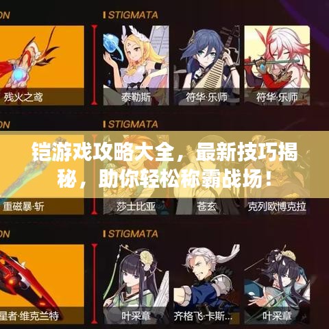 铠游戏攻略大全，最新技巧揭秘，助你轻松称霸战场！