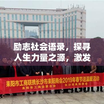 励志社会语录，探寻人生力量之源，激发无限潜能！