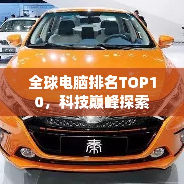 全球电脑排名TOP10，科技巅峰探索