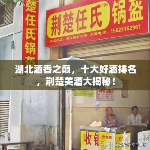 湖北酒香之巅，十大好酒排名，荆楚美酒大揭秘！
