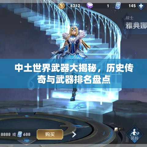 中土世界武器大揭秘，历史传奇与武器排名盘点