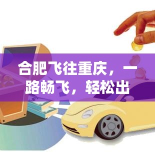 合肥飞往重庆，一路畅飞，轻松出行攻略