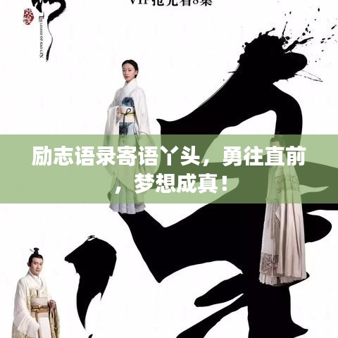 励志语录寄语丫头，勇往直前，梦想成真！