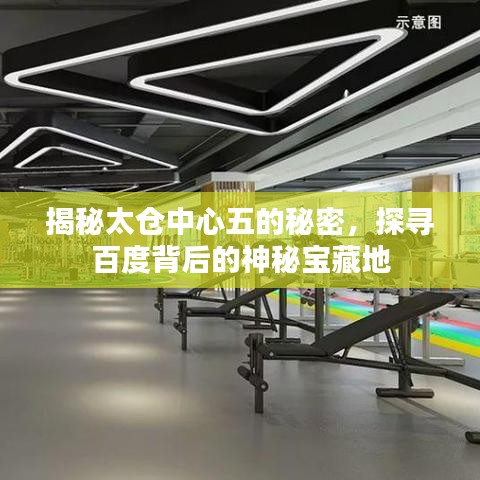 揭秘太仓中心五的秘密,探寻百度背后的神秘宝藏地