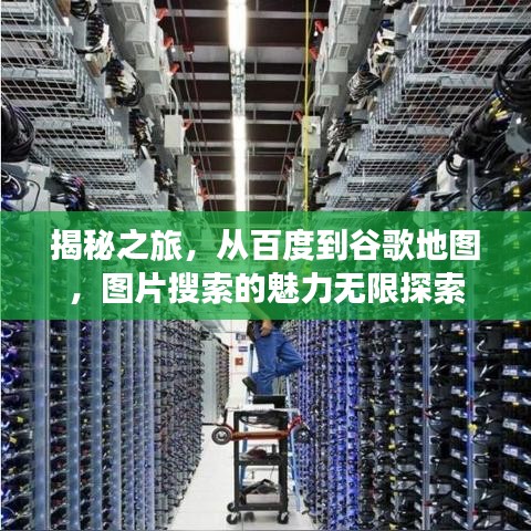 揭秘之旅，从百度到谷歌地图，图片搜索的魅力无限探索