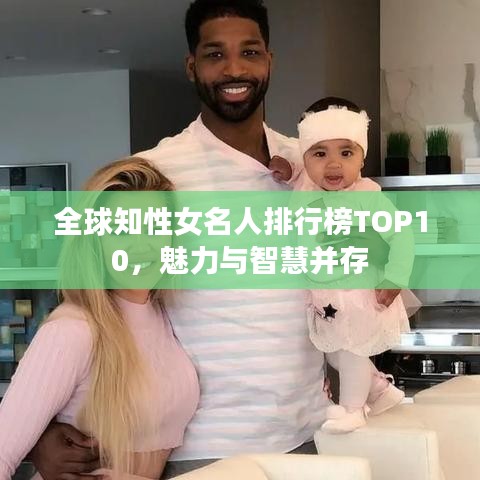 全球知性女名人排行榜TOP10，魅力与智慧并存