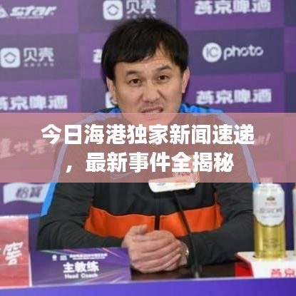 今日海港独家新闻速递，最新事件全揭秘