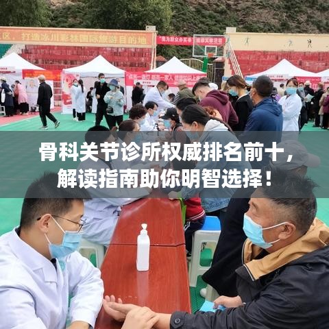 骨科关节诊所权威排名前十，解读指南助你明智选择！