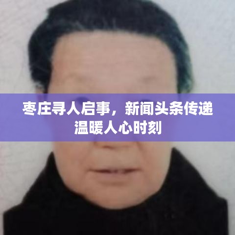 枣庄寻人启事，新闻头条传递温暖人心时刻