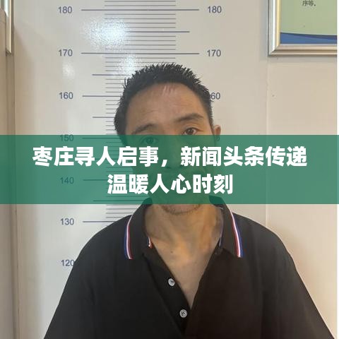 枣庄寻人启事,新闻头条传递温暖人心时刻