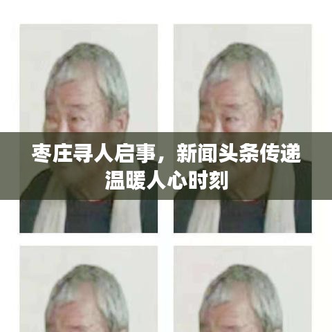 枣庄寻人启事,新闻头条传递温暖人心时刻