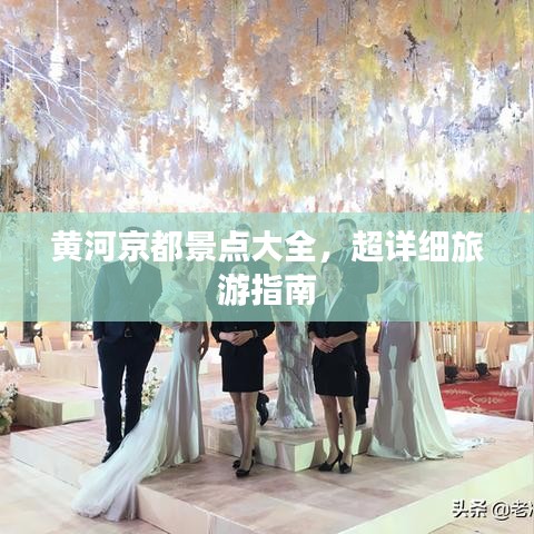黄河京都景点大全，超详细旅游指南