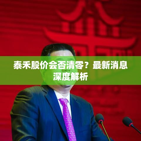 泰禾股价会否清零？最新消息深度解析