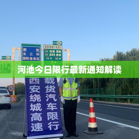 河池今日限行最新通知解读