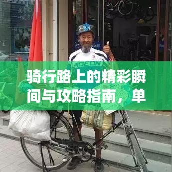 骑行路上的精彩瞬间与攻略指南，单车旅行必备指南