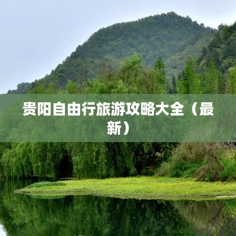 贵阳自由行旅游攻略大全（最新）