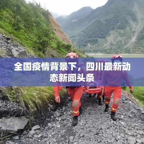 全国疫情背景下，四川最新动态新闻头条