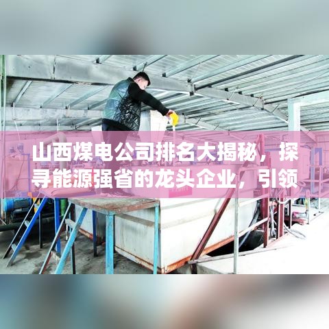 山西煤电公司排名大揭秘，探寻能源强省的龙头企业，引领行业风向标！