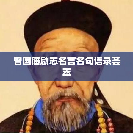 曾国藩励志名言名句语录荟萃