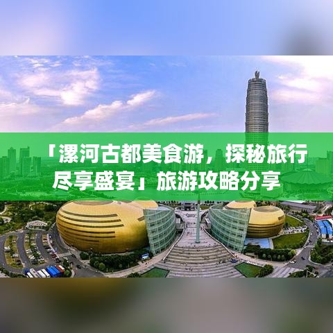 「漯河古都美食游，探秘旅行尽享盛宴」旅游攻略分享