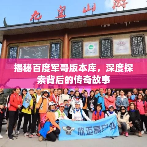 揭秘百度军哥版本库，深度探索背后的传奇故事