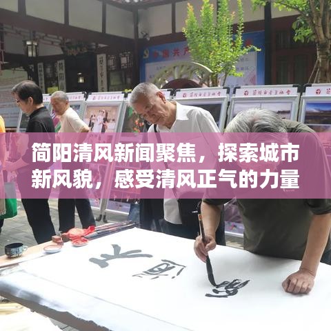 简阳清风新闻聚焦，探索城市新风貌，感受清风正气的力量