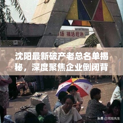沈阳最新破产老总名单揭秘，深度聚焦企业倒闭背后的故事与原因