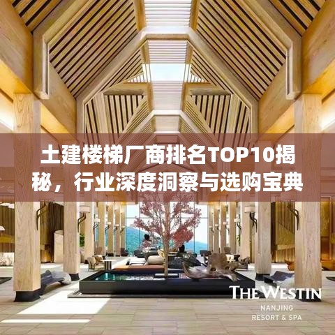 土建楼梯厂商排名TOP10揭秘，行业深度洞察与选购宝典